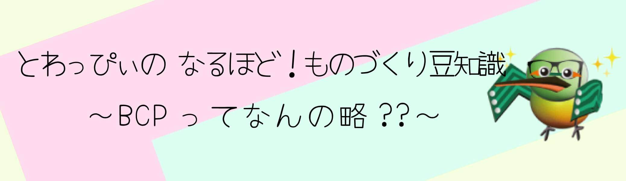 東和サーキット とわっぴぃのなるほど!ものづくり豆知識! BCPってなんの略